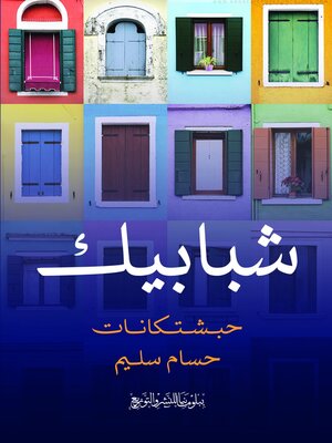 cover image of شبابيك